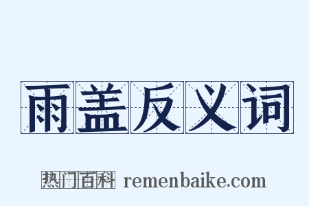 雨盖反义词是什么意思的图片